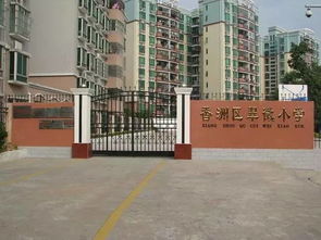 2017年珠海市香洲区最新公办小学学区公布，买房上学需抓紧了解